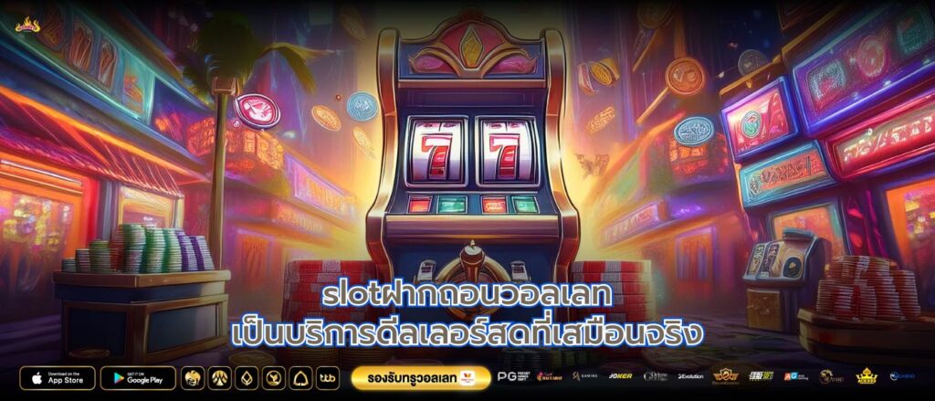 slotฝากถอนวอลเลทเป็นบริการดีลเลอร์สดที่เสมือนจริง