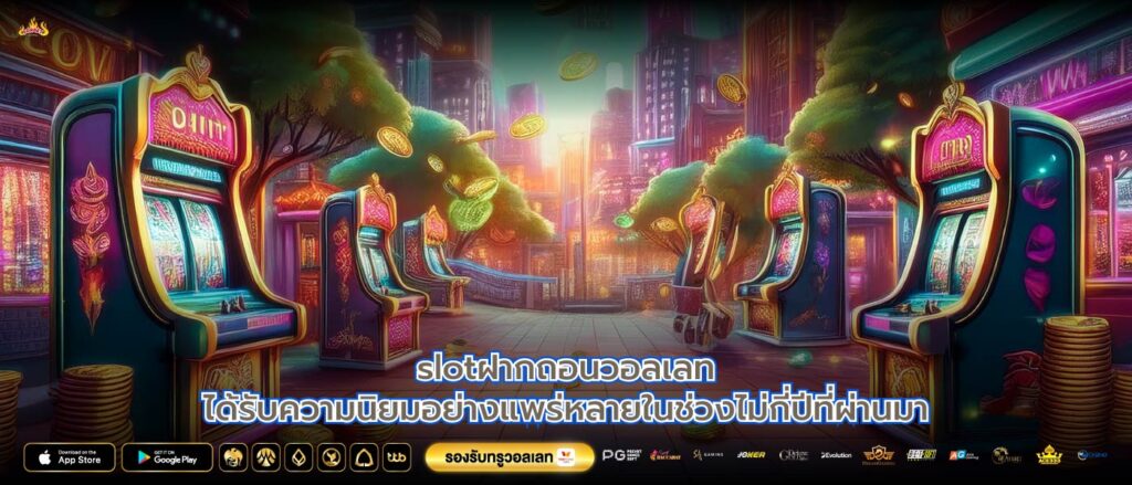 slotฝากถอนวอลเลทได้รับความนิยมอย่างแพร่หลายในช่วงไม่กี่ปีที่ผ่านมา
