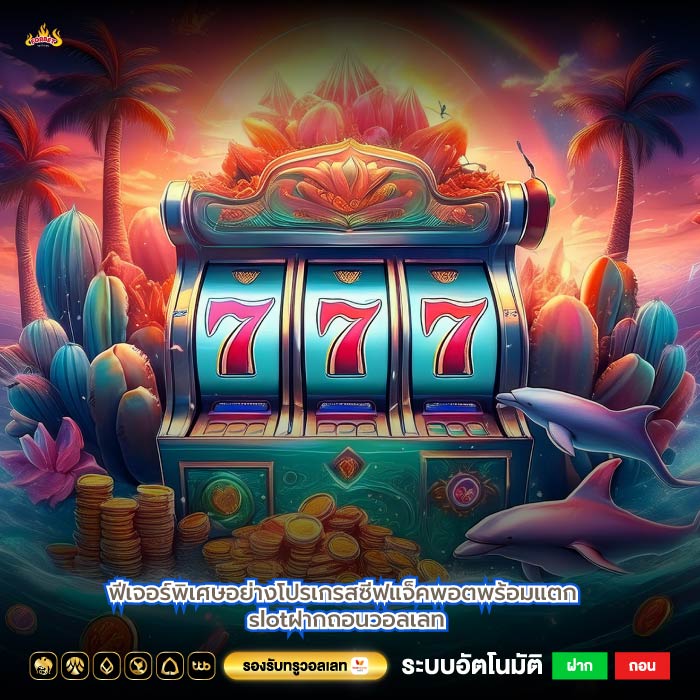 ฟีเจอร์พิเศษอย่างโปรเกรสซีฟแจ็คพอตพร้อมแตก slotฝากถอนวอลเลท