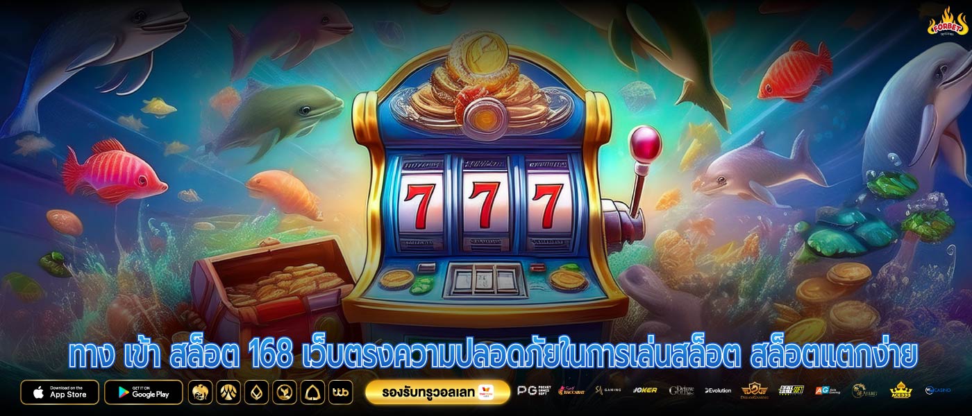 ทาง เข้า สล็อต 168 เว็บตรงความปลอดภัยในการเล่นสล็อต สล็อตแตกง่าย
