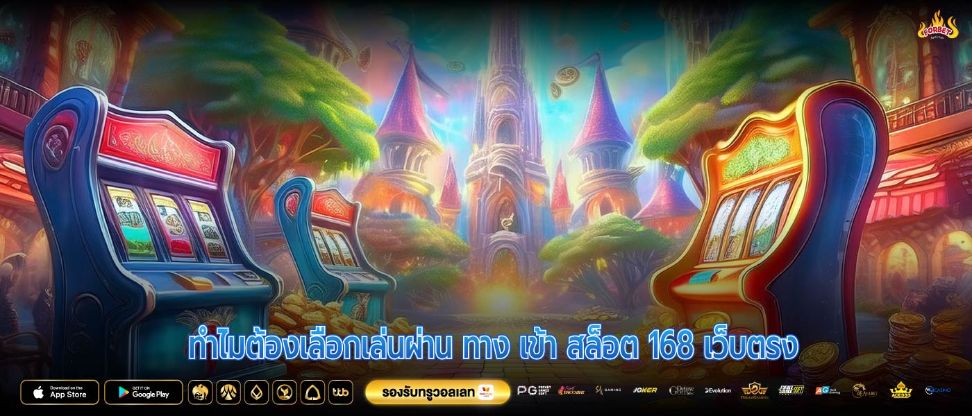 ทำไมต้องเลือกเล่นผ่าน ทาง เข้า สล็อต 168 เว็บตรง