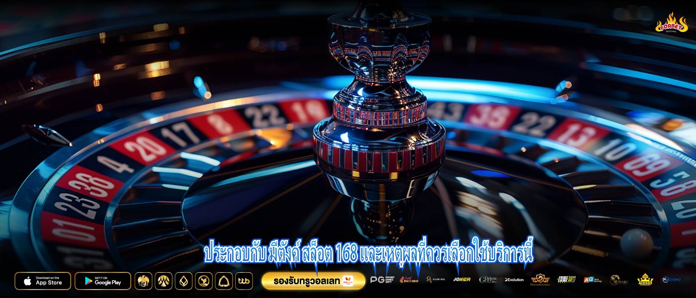 ประกอบกับ มีตังค์ สล็อต 168 และเหตุผลที่ควรเลือกใช้บริการนี้