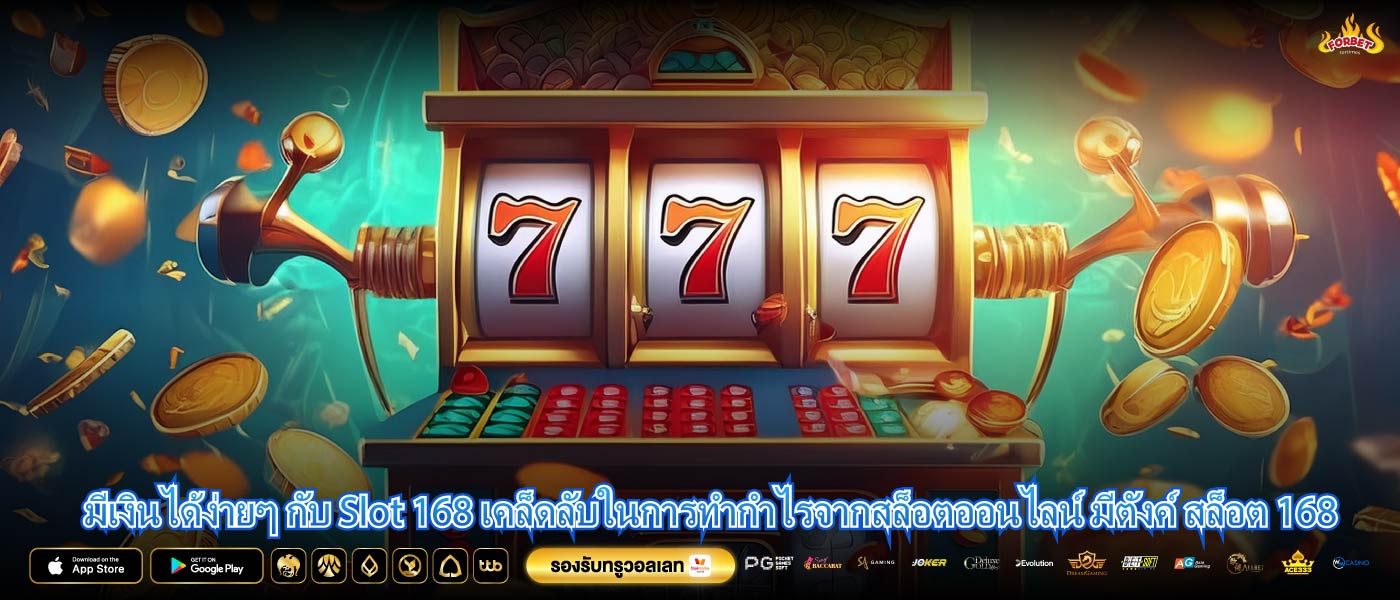 มีเงินได้ง่ายๆ กับ Slot 168 เคล็ดลับในการทำกำไรจากสล็อตออนไลน์ มีตังค์ สล็อต 168
