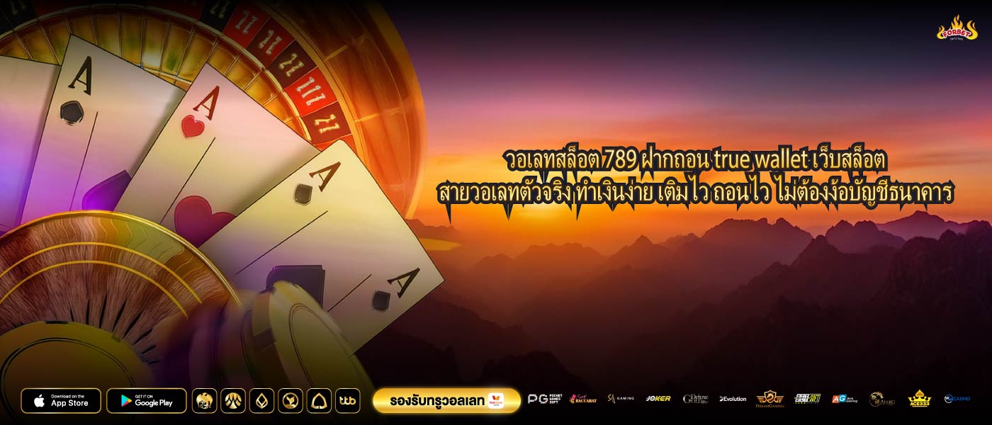 วอเลทสล็อต 789 ฝากถอน true wallet เว็บสล็อตสายวอเลทตัวจริง ทำเงินง่าย เติมไว ถอนไว ไม่ต้องง้อบัญชีธนาคาร